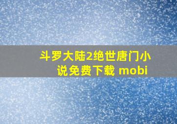 斗罗大陆2绝世唐门小说免费下载 mobi